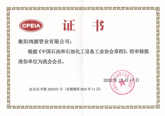 中国石油和石油化工设备工业协会会员证书