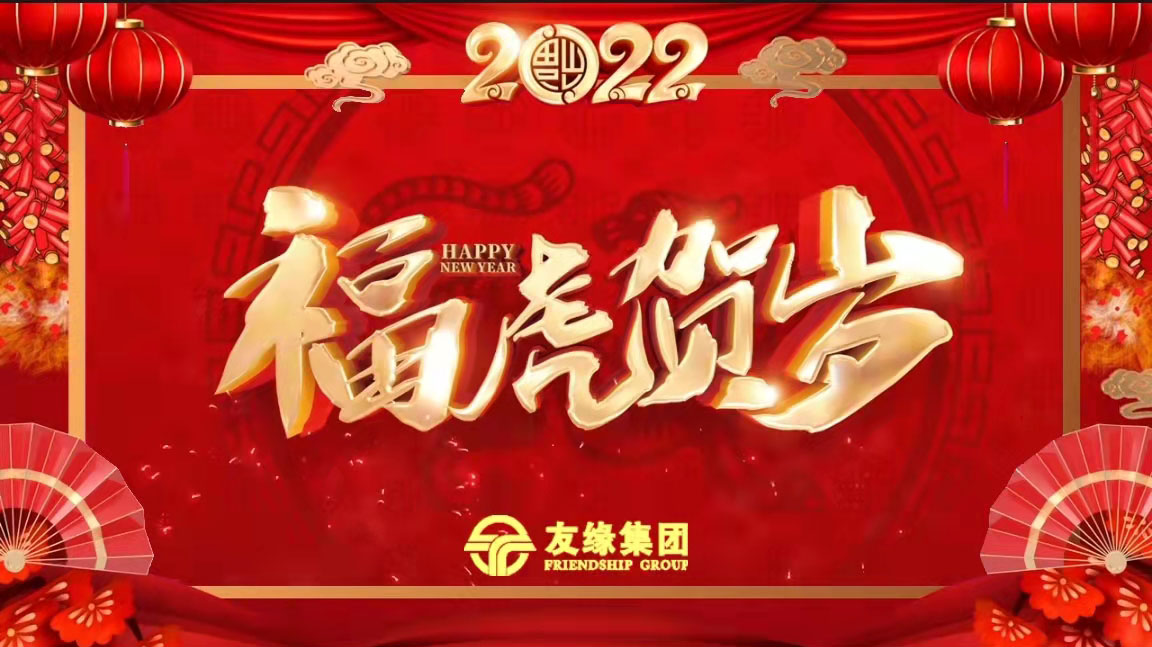 友缘集团全体员工恭祝您虎年大吉大利！万事如意！